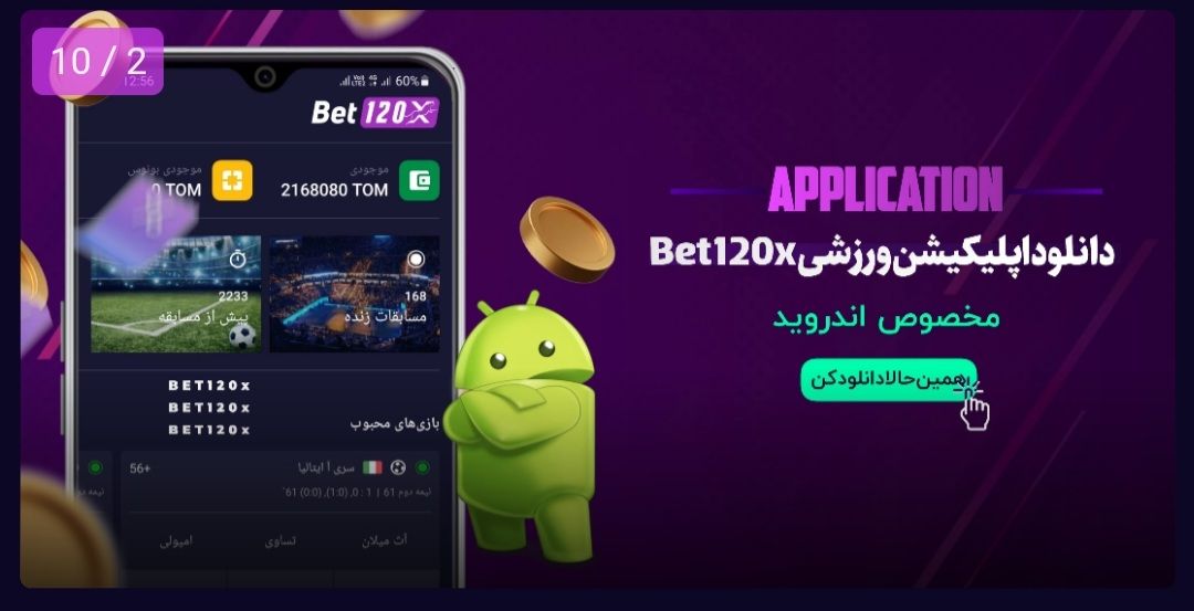 اپلیکیشن سایت بت ۱۲۰ ایکس 