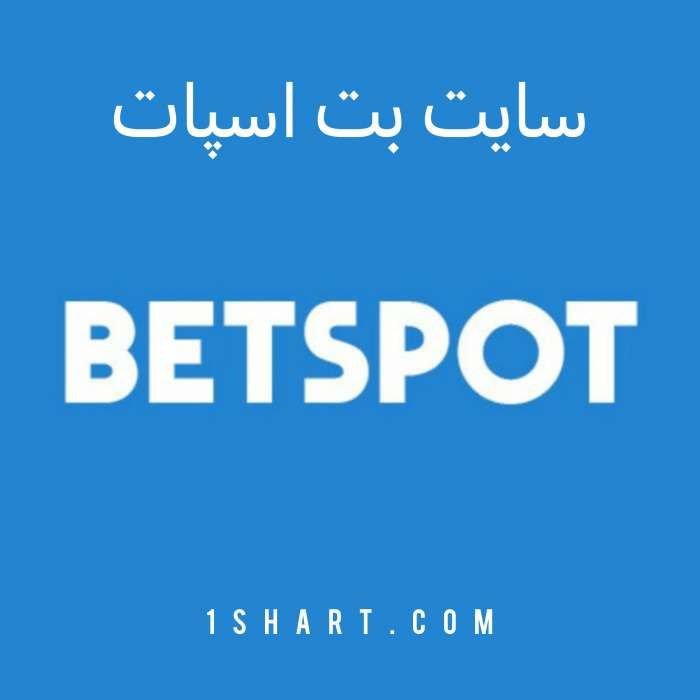 سایت بت اسپات betspot