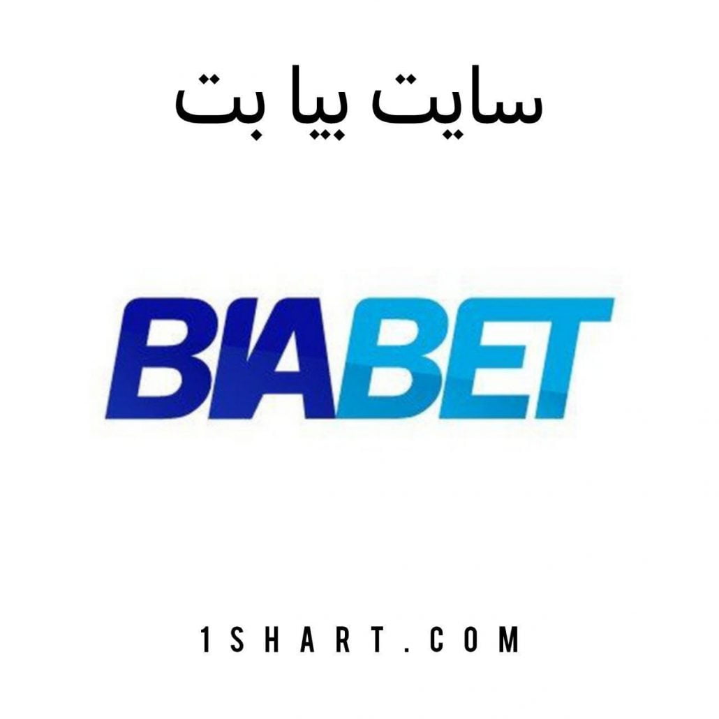 سایت بیابت Biabet