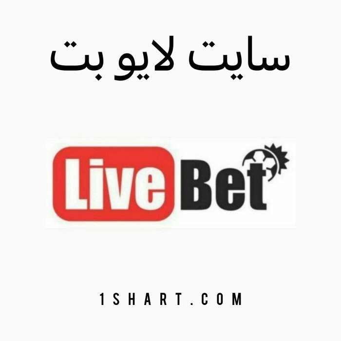 سایت لایو بت livebet