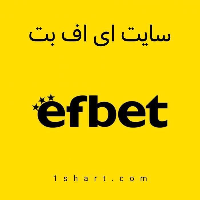 سایت ای اف بت efbet