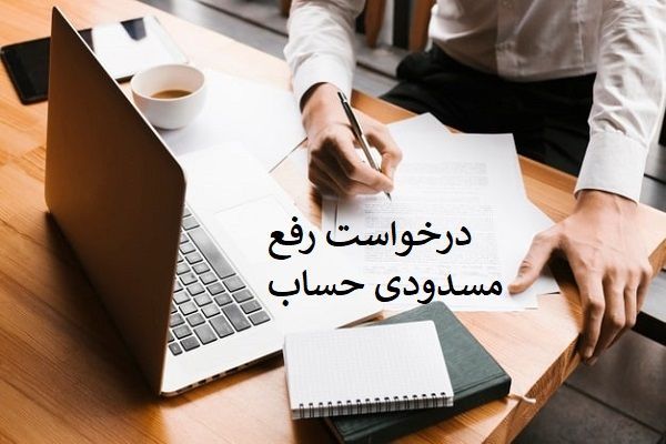 رفع مسدودی حساب بانکی به دلیل شرط بندی