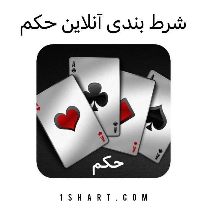 شرط بندی آنلاین حکم