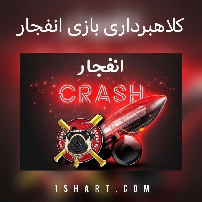 کلاهبرداری بازی انفجار