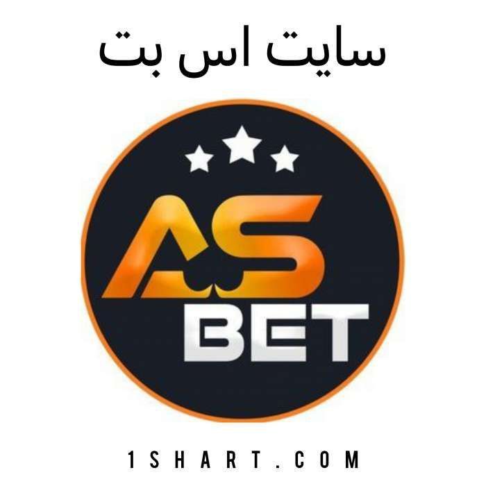 سایت اس بت ASBET