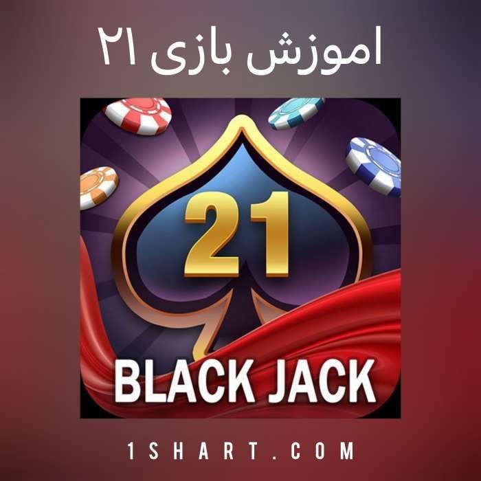 بازی 21 بلک جک