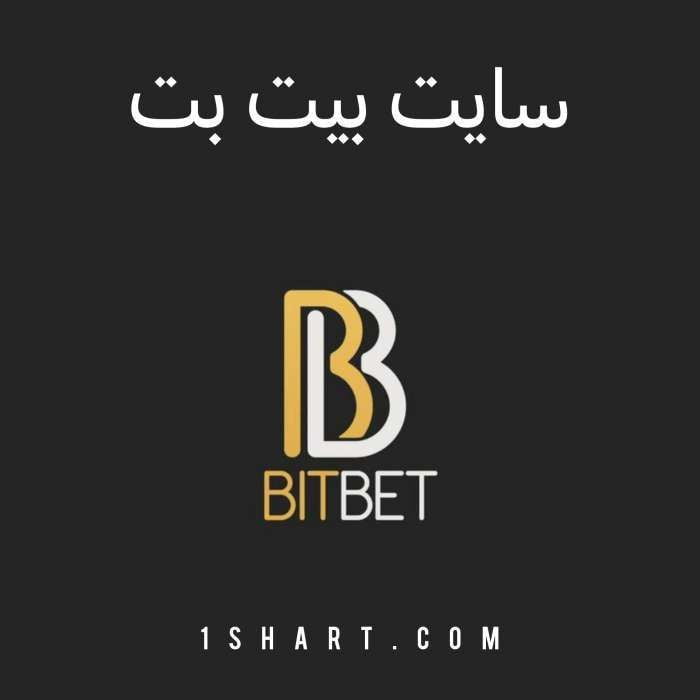 سایت بیت بت bitbet