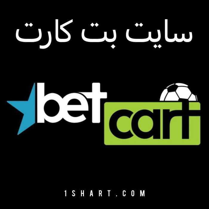 سایت بت کارت BETCART (بتکارت)