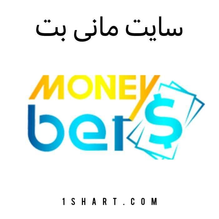 سایت مانی بت moneybet