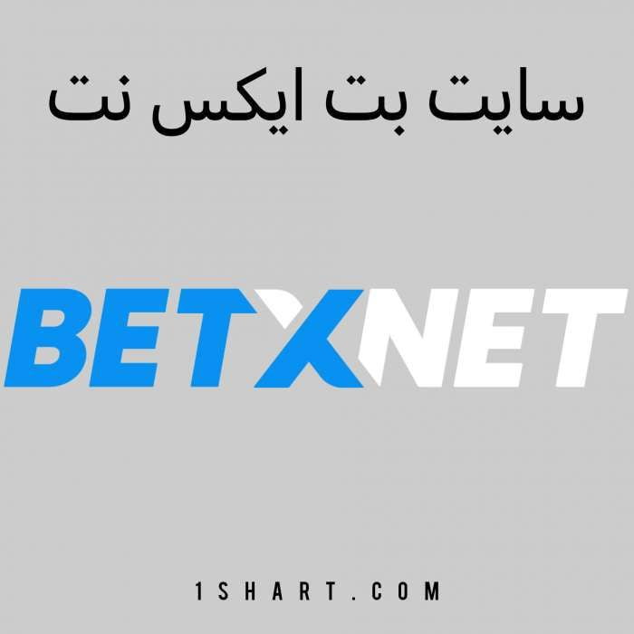 سایت بت ایکس نت BETxNet