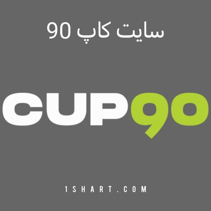 سایت کاپ نود cup 90