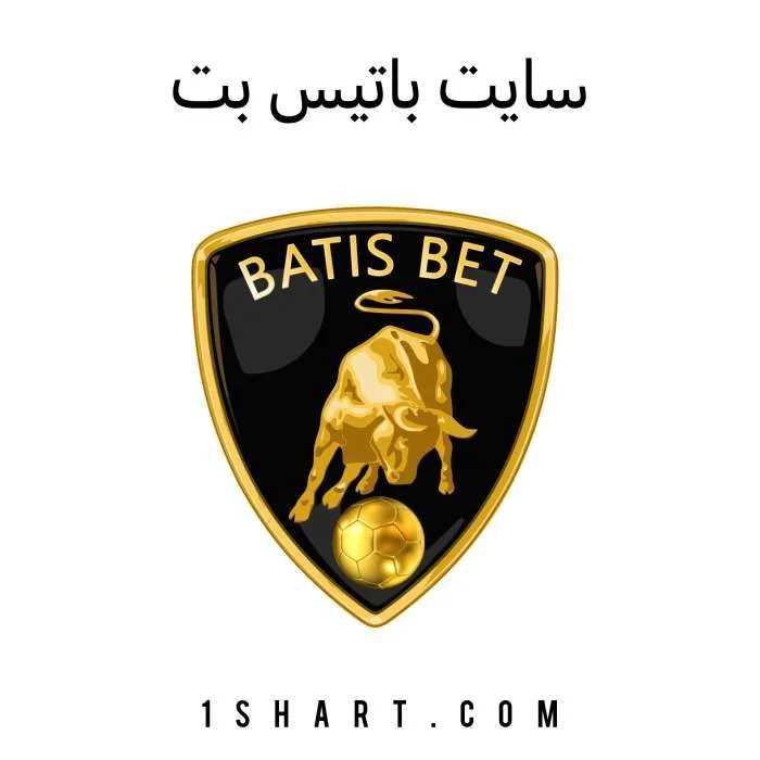 سایت باتیس بت BATIS BET