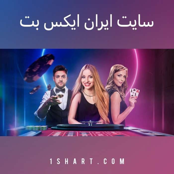 سایت ایران ایکس بت irxbet