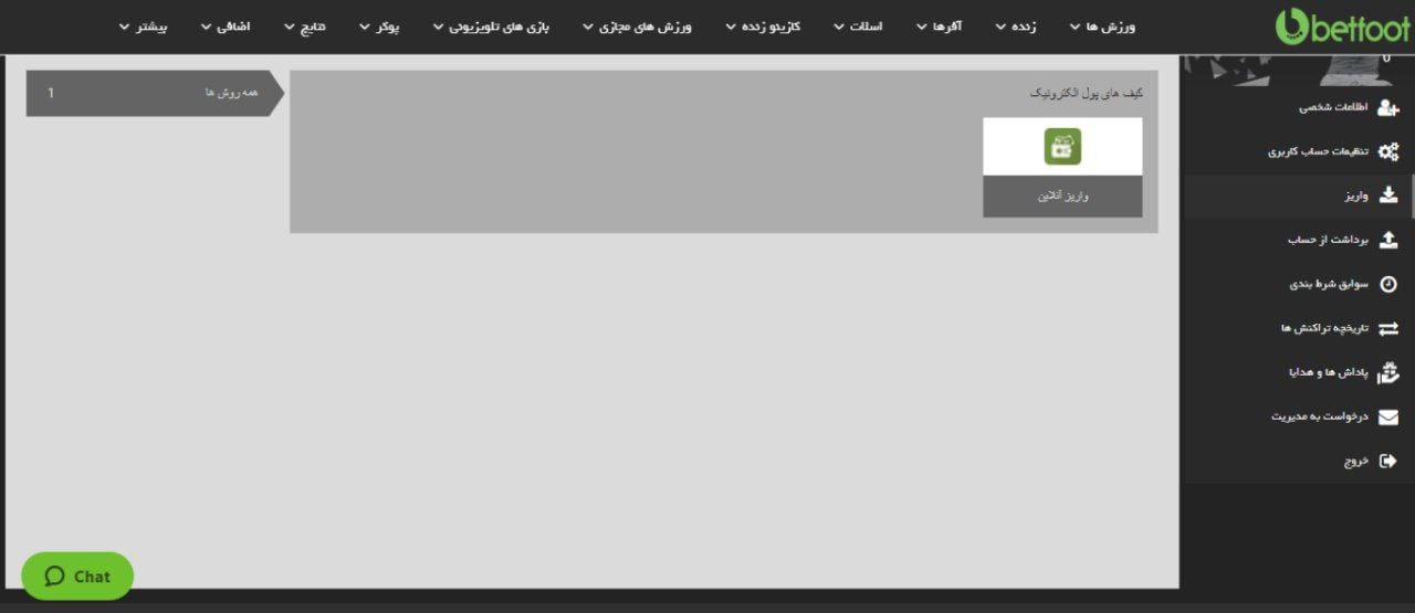 شارژ اکانت در سایت BETFOOT