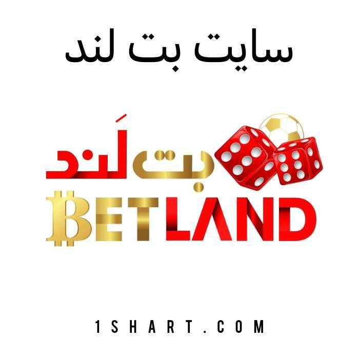 سایت بت لند BETLAND