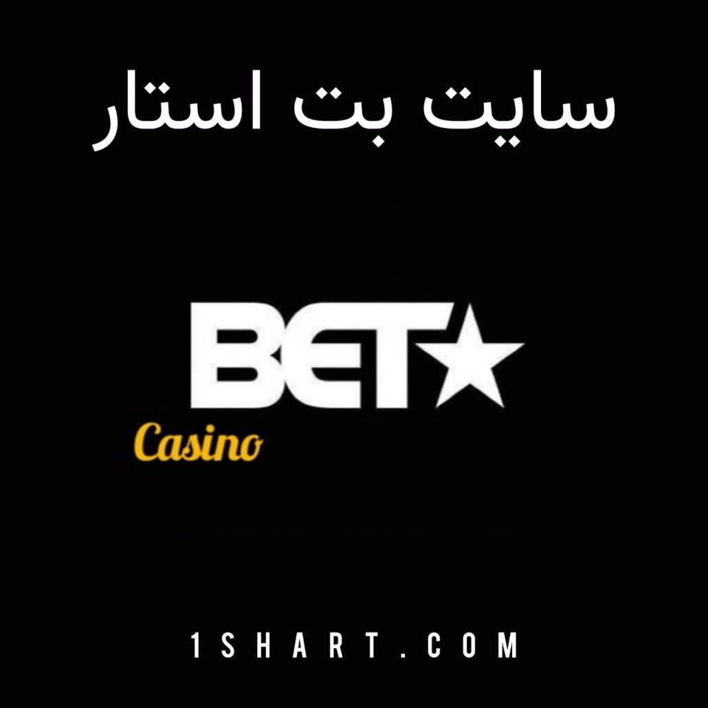 سایت بت استار betstar