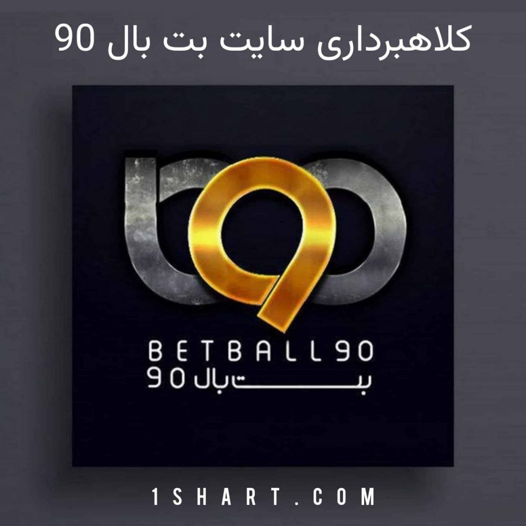 کلاهبرداری سایت بت بال 90