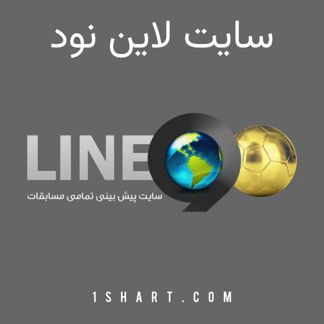 سایت لاین نود LINE90