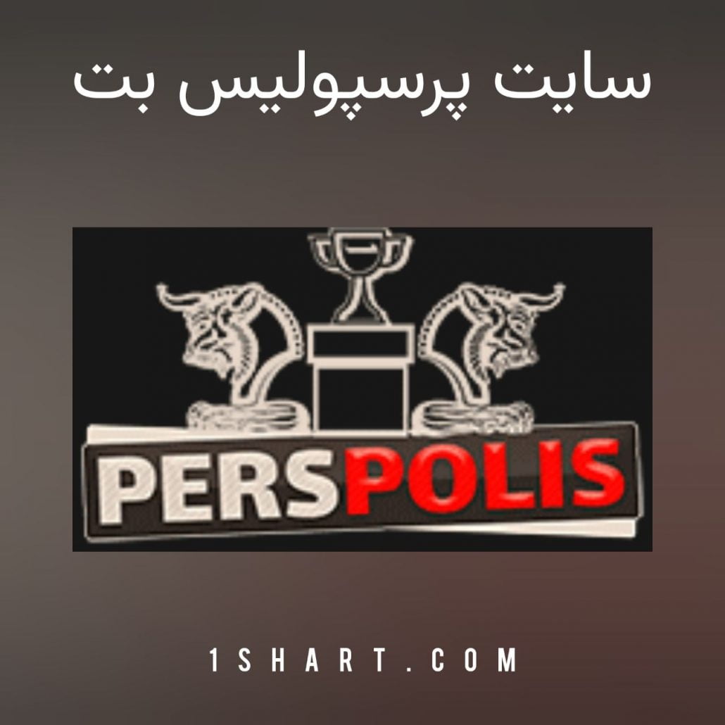 سایت پرسپولیس بت Perspolis bet