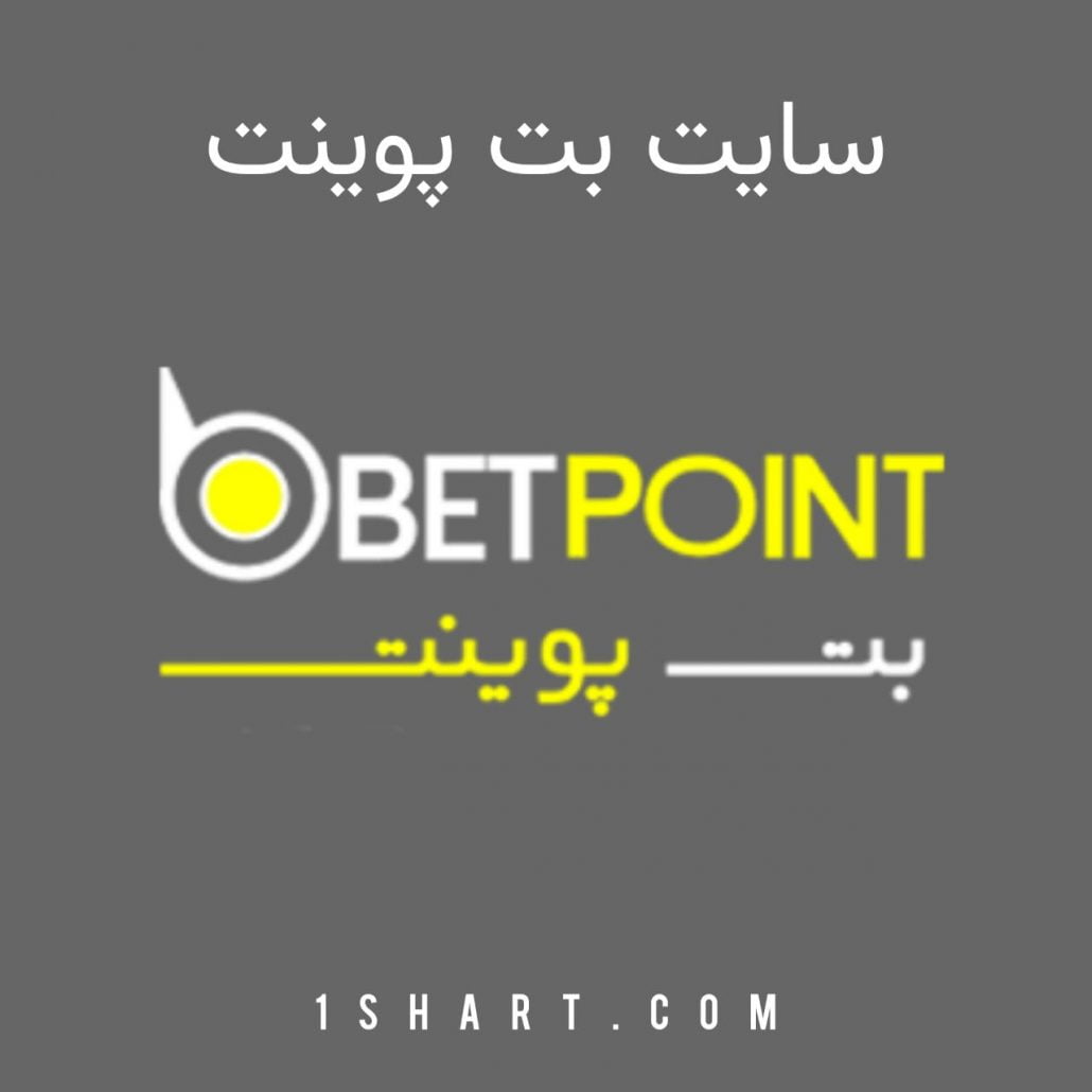 سایت بت پوینت betpoint