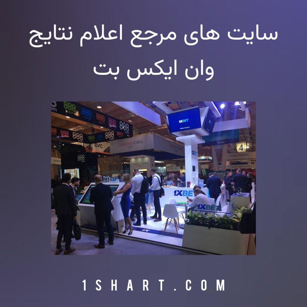 سایت های مرجع اعلام نتایج وان ایکس بت 1xbet