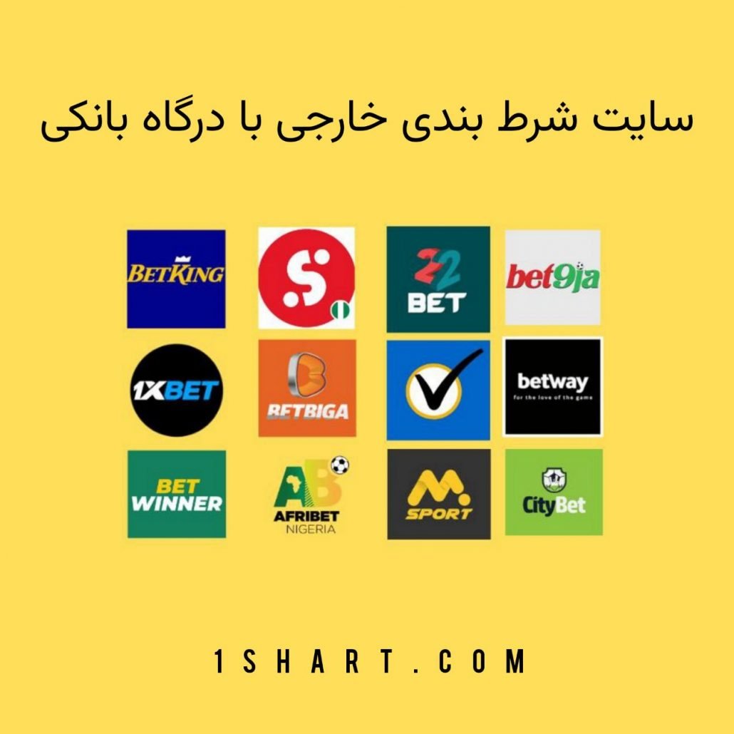 سایت شرط بندی خارجی با درگاه بانکی