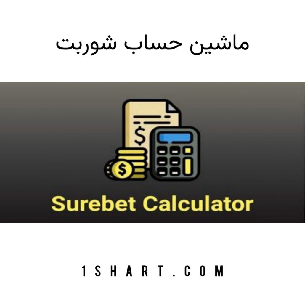 ماشین حساب شوربت surebet