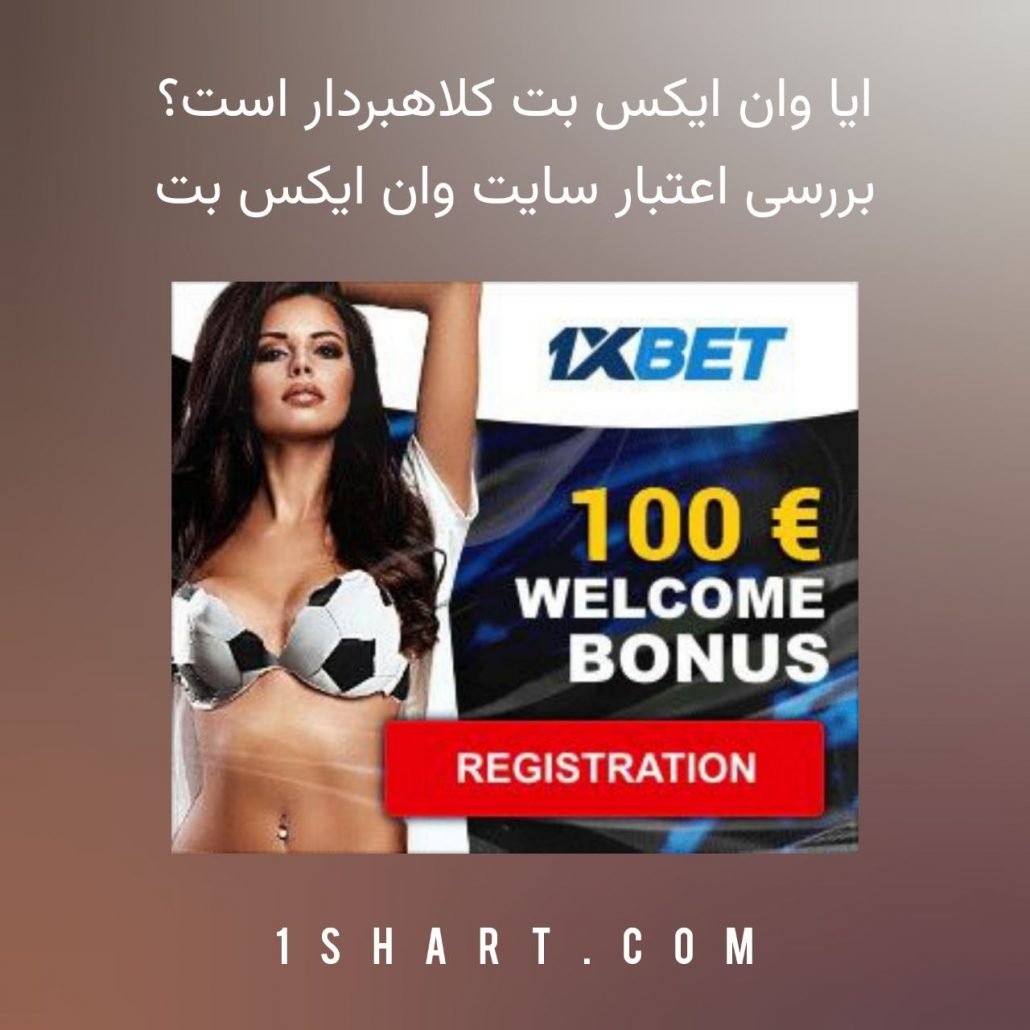 کلاهبرداری سایت وان ایکس بت ، بررسی اعتبار سایت وان ایکس بت 1xbet