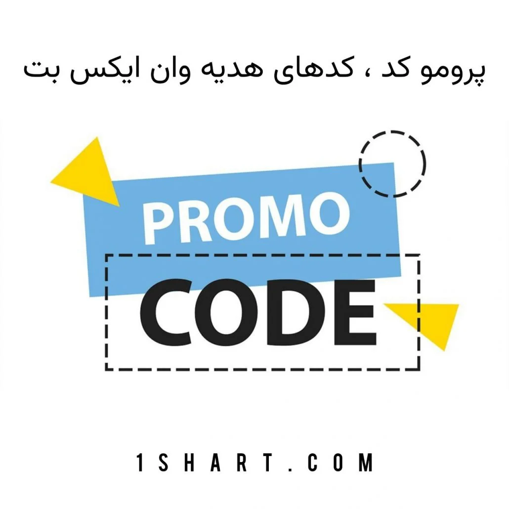 پرومو کد، کد هدیه وان ایکس بت 1xbet promo codes