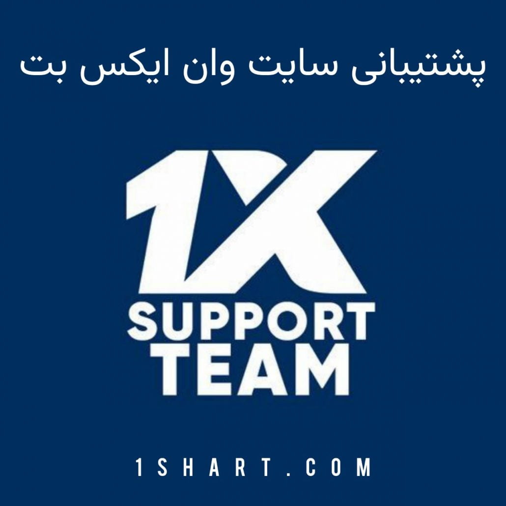 پشتیبانی سایت وان ایکس بت 1xbet