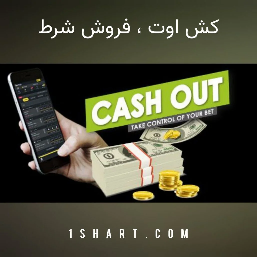 کش اوت فروش شرط چیست cash out