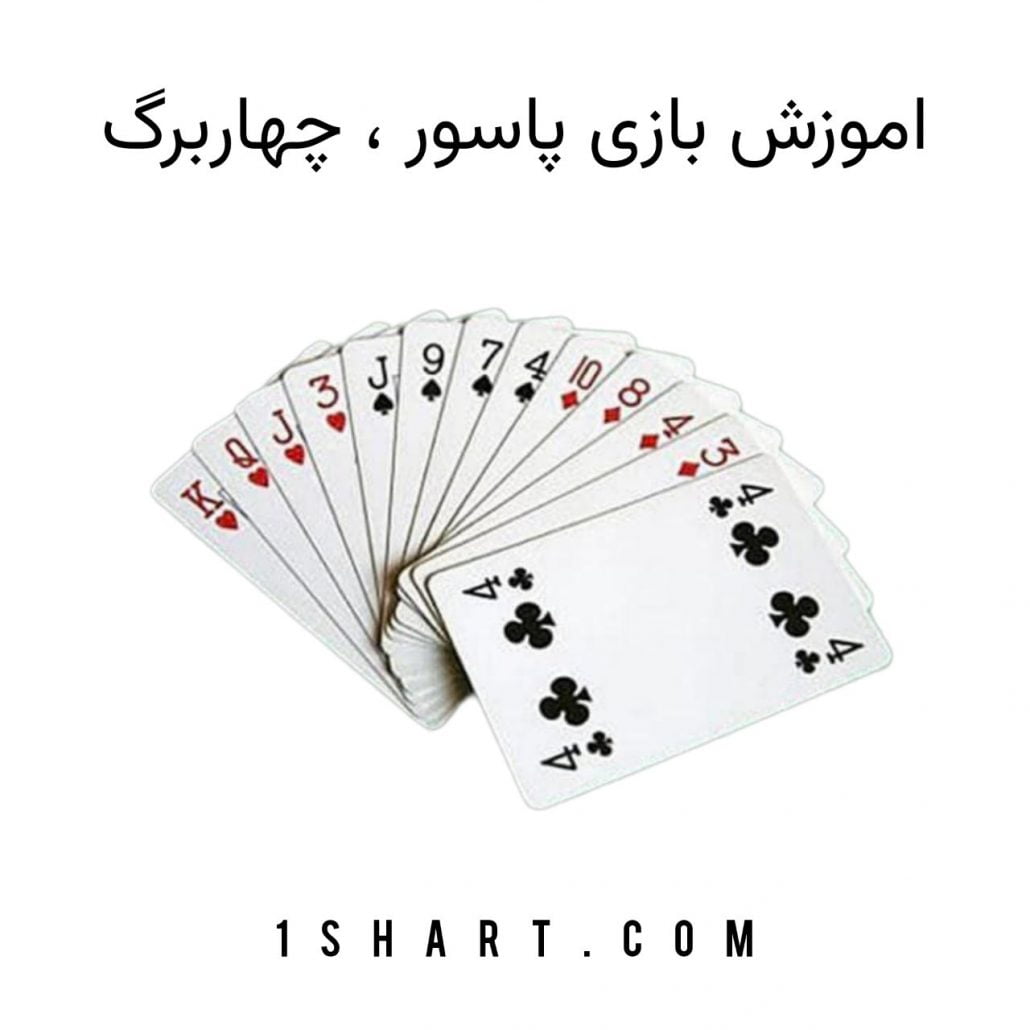 اموزش بازی پاسور چهاربرگ