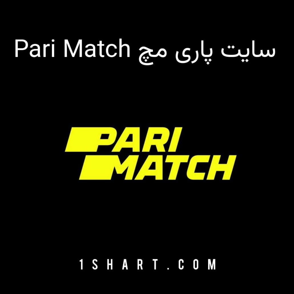 سایت شرط بندی پاری مچ parimatch