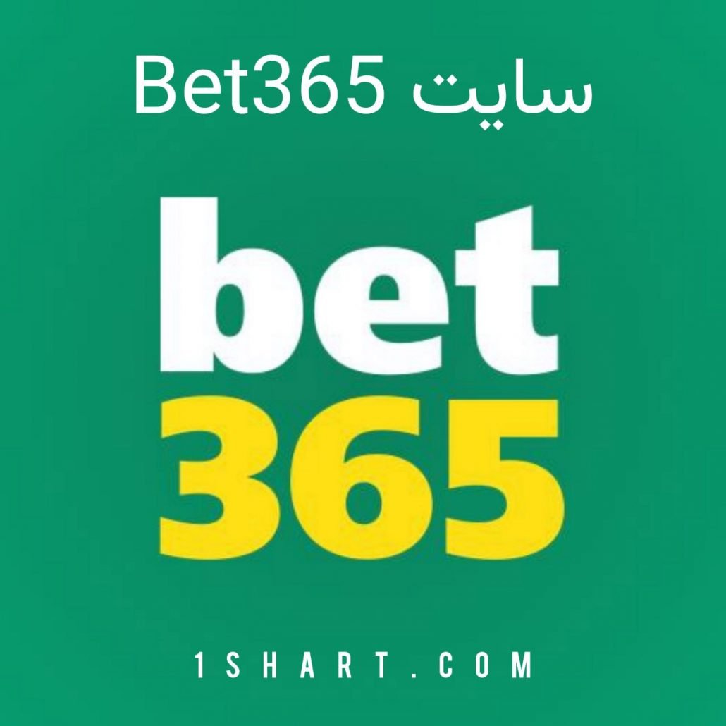 سایت شرط بندی bet365