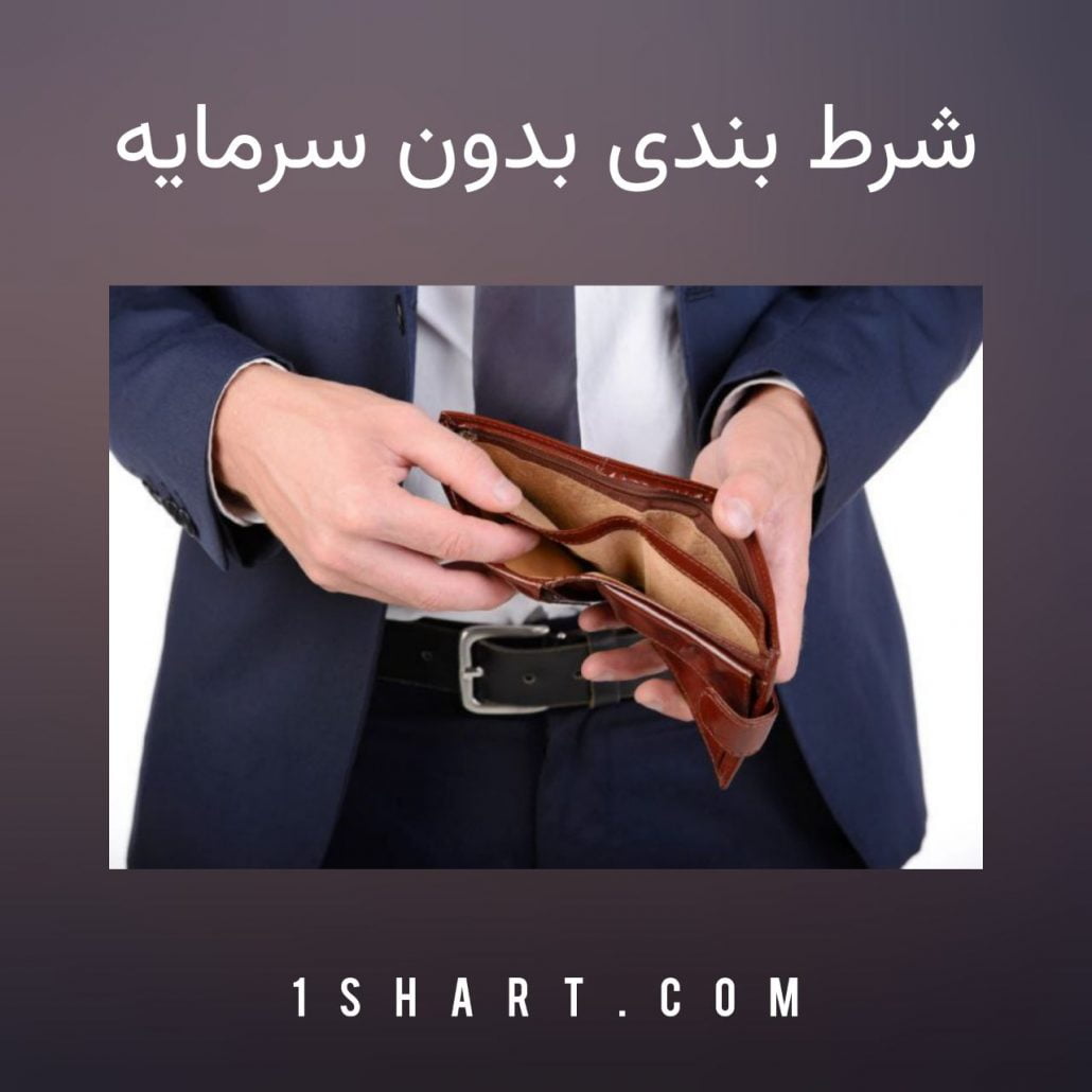 شرط بندی بدون سرمایه