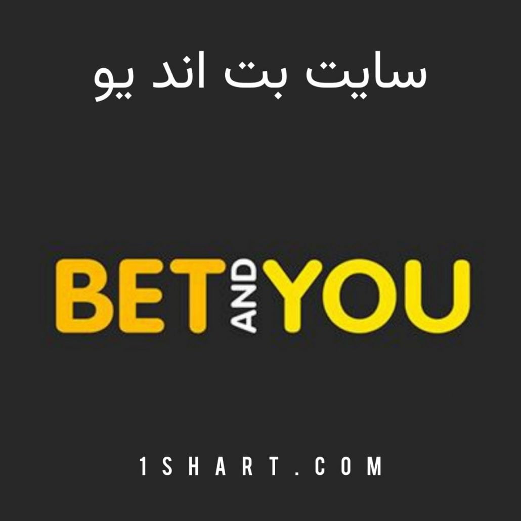 سایت بت اند یو bet and you