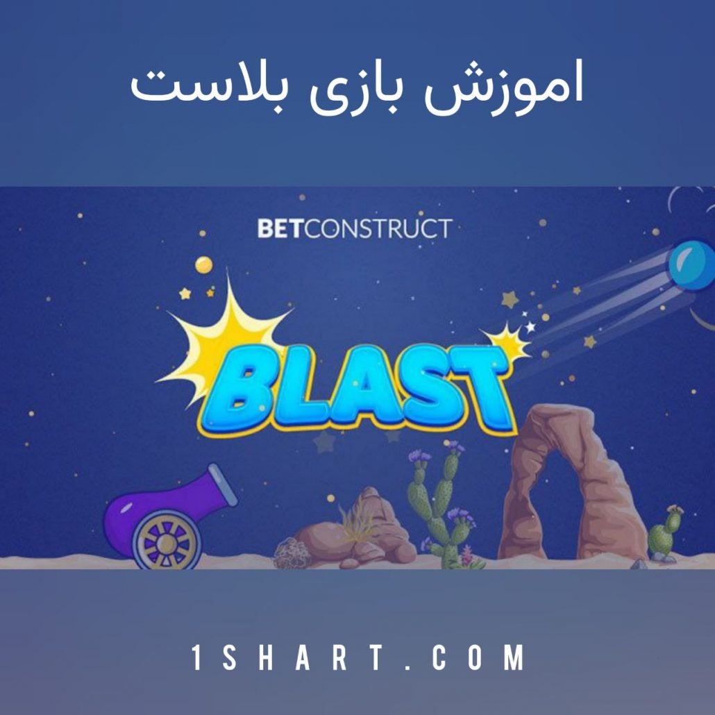 اموزش بازی بلاست blast