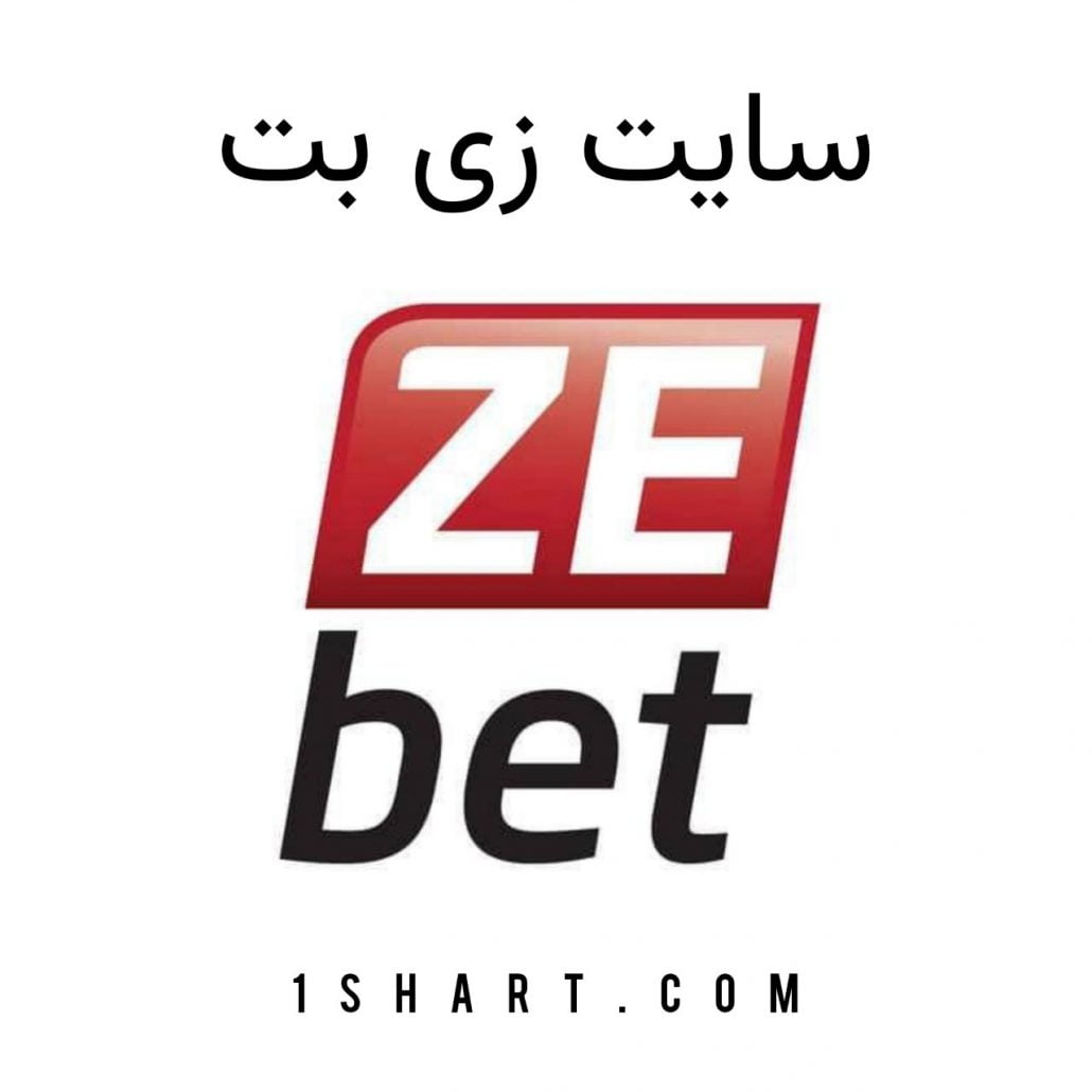 سایت شرط بندی زی بت zebet