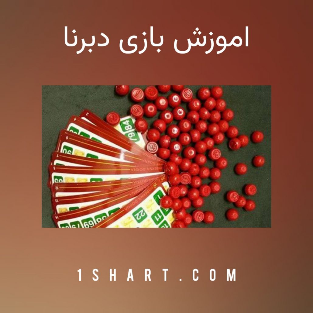 اموزش بازی دبرنا