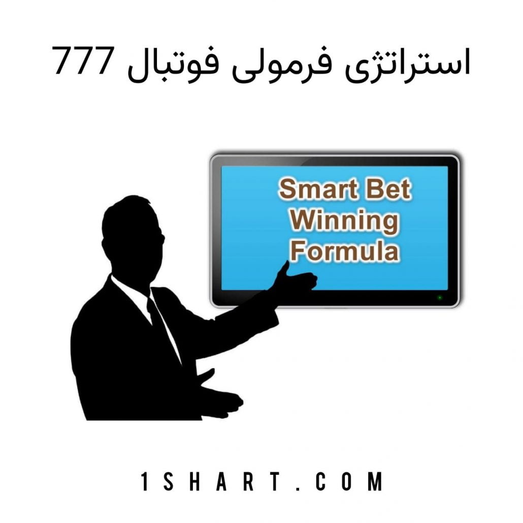 استراتژی فرمولی فوتبال ۷۷۷