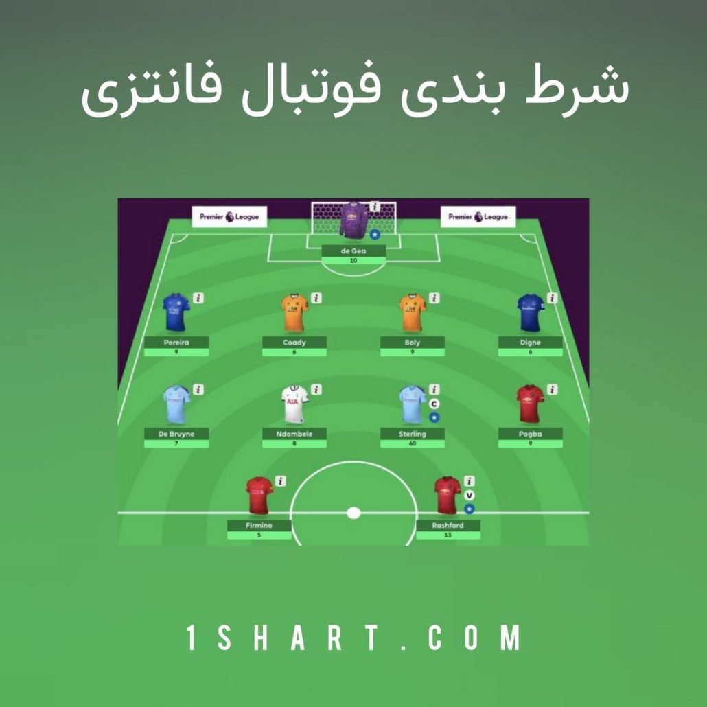 شرط بندی فوتبال فانتزی