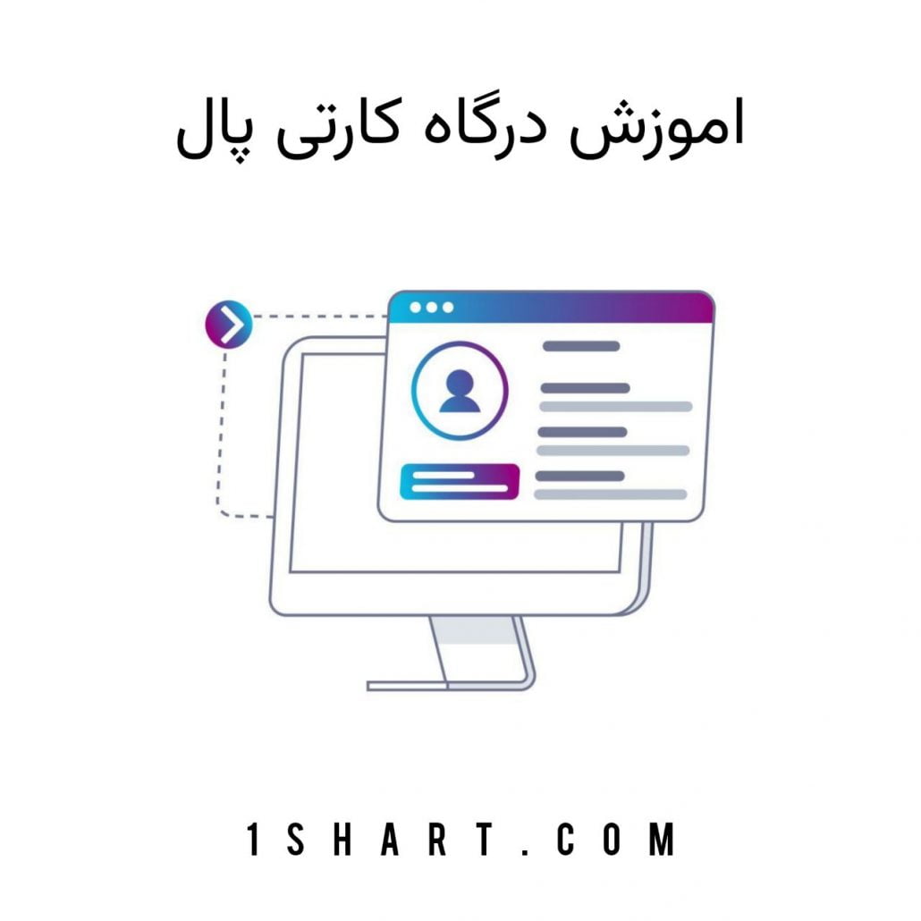 اموزش درگاه کارتی پال