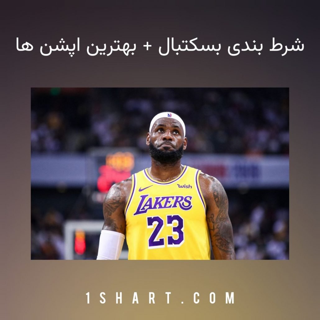 شرط بندی بسکتبال