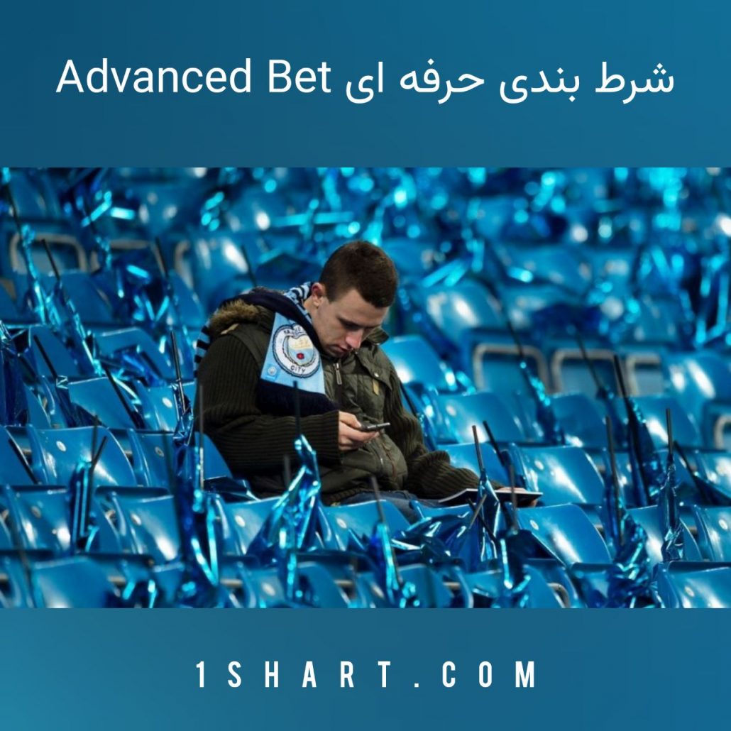 شرط بندی حرفه ای advanced bet