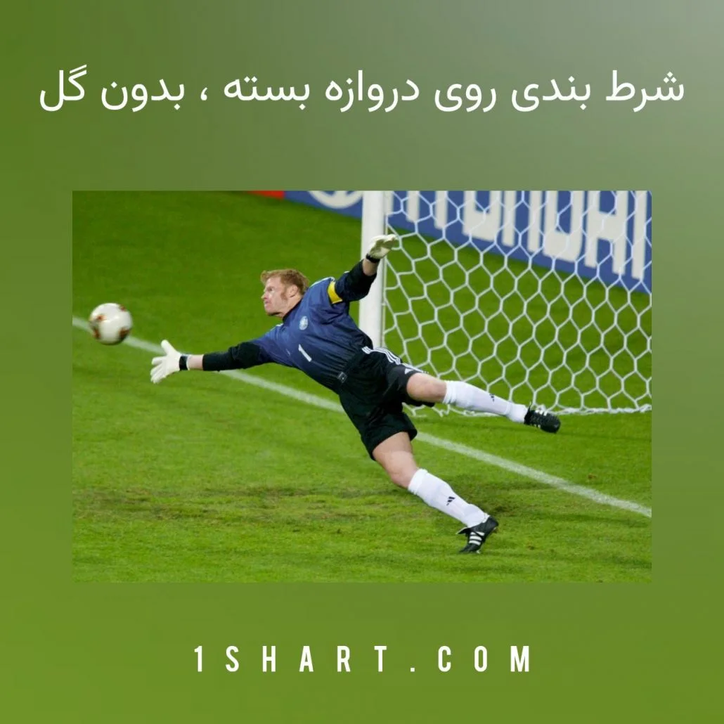 شرط بندی روی دروازه بسته