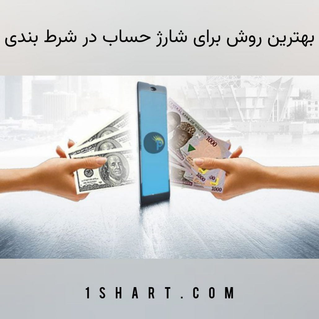 بهترین روش برای شارژ حساب در سایت شرط بندی