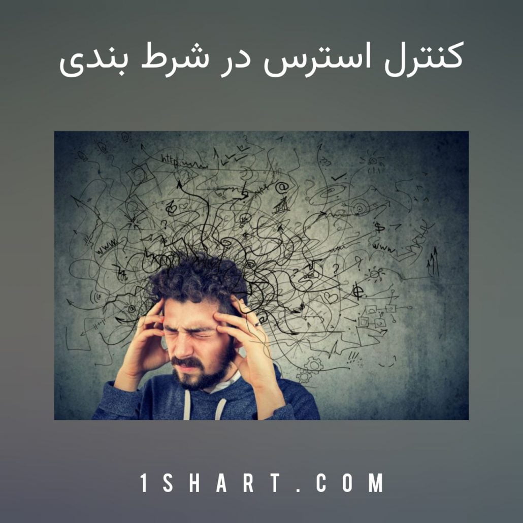 کنترل استرس در شرط بندی