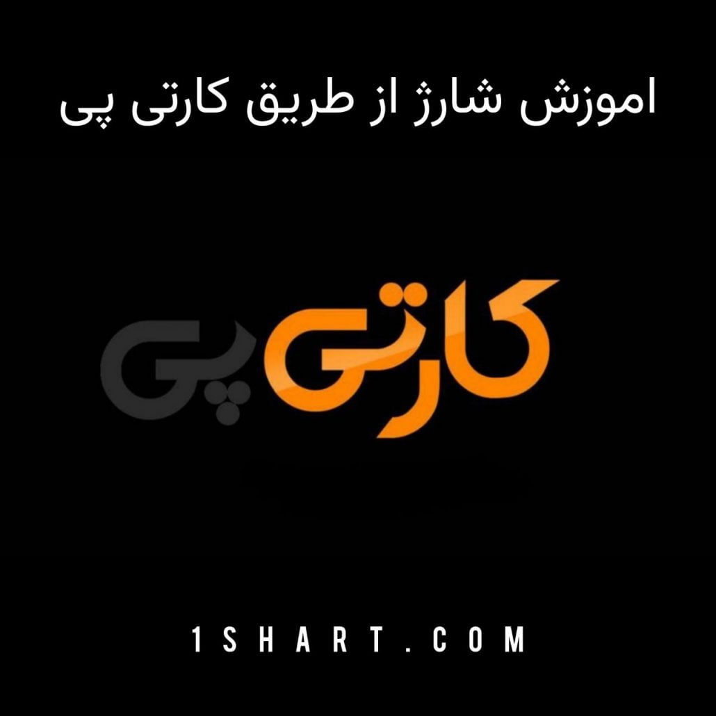 اموزش درگاه کارتی پی