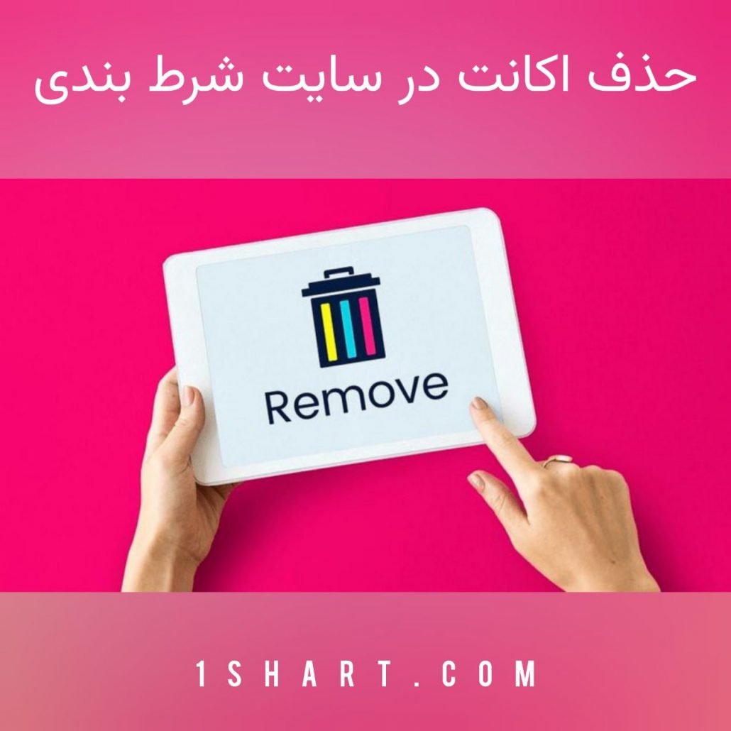 حذف اکانت در سایت شرط بندی