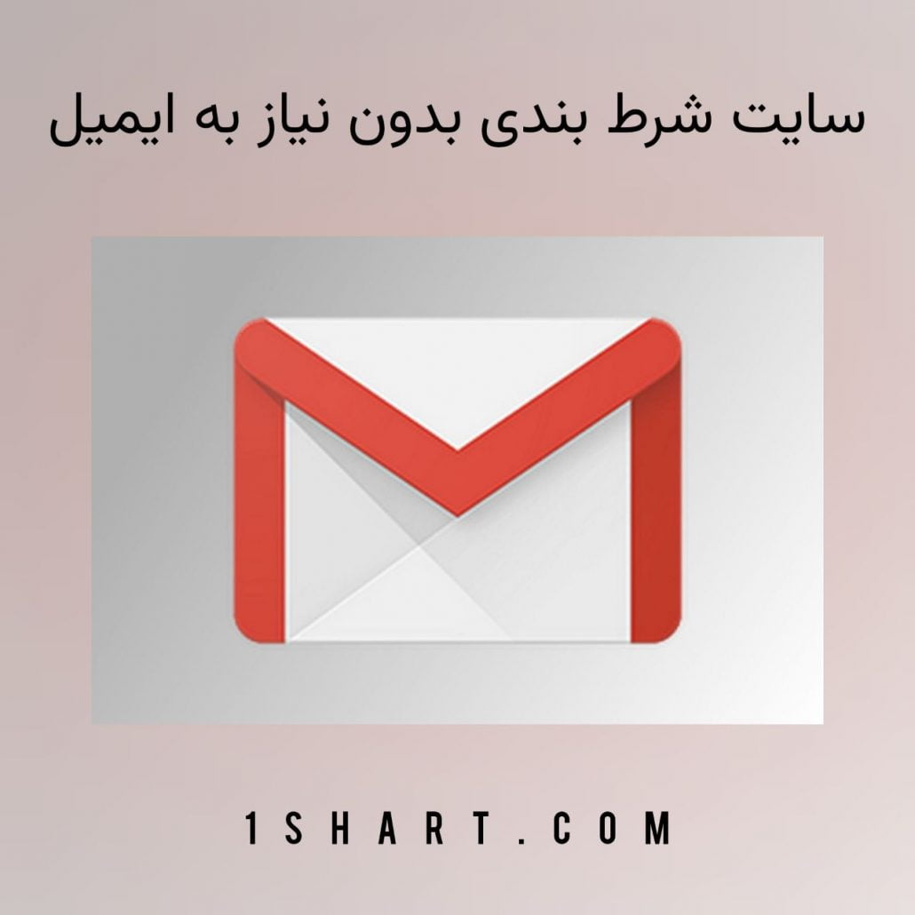 سایت شرط بندی بدون نیاز به ایمیل